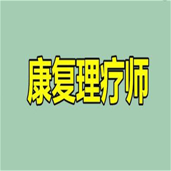 2024年重庆中医康复理疗师证怎么考在哪里考