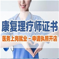 具体介绍重庆市康复理疗师证怎么考