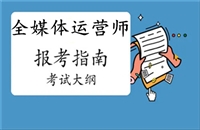 2023年新动态发布全国全媒体运营师证广电报考条件-报考攻略