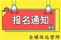 2023年新动态发布全国全媒体运营师证广电有用吗-报考攻略