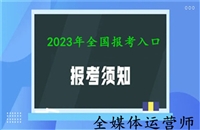 2023年新动态发布全国全媒体运营师证国家广电有用吗-报考攻略