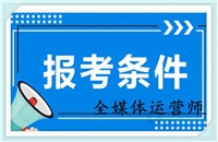 2023年新动态发布全国全媒体运营师证广电-报考攻略