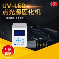 UV LED点光源固化机 光催化 胶合镜光学冷加工 便携式紫外线冷光源