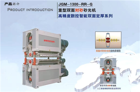 骏格玛砂光机双面砂架重型砂光机