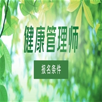 目前新疆健康管理师证在哪里报名