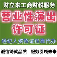 上海代办营业性演出许可证全包申请材料