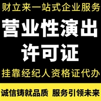 上海代办营业性演出许可证全包申请条件