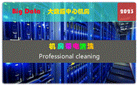 浙江全省服务器带电清洗，机房除尘，交换机带电清洗
