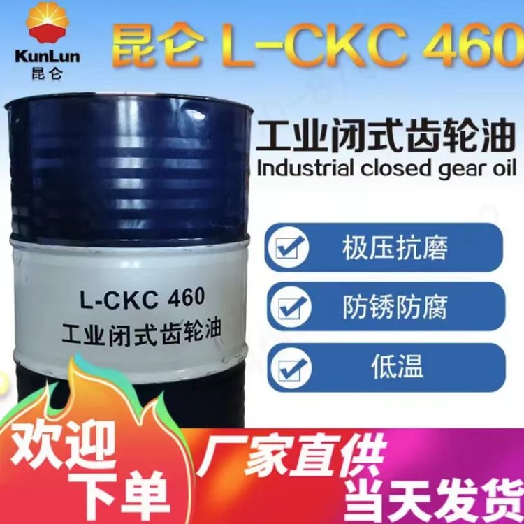 中国石油授权一级代理商 昆仑工业齿轮油CKC460 170kg 中负荷 原厂