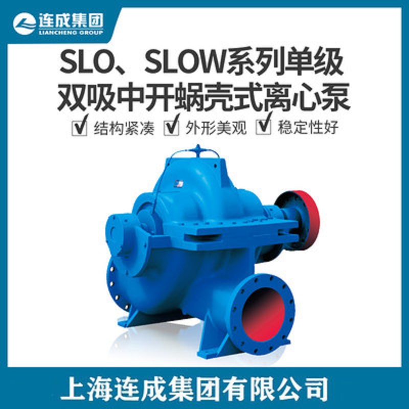 连成水泵双吸泵SLOW200-410/大流量卧式离心泵原厂全国联保