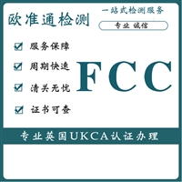 除湿器FCC认证办理江西无线产品FCC-ID认证标准