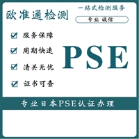 电蚊拍PSE认证办理河北外贸出口PSE认证的申请流程