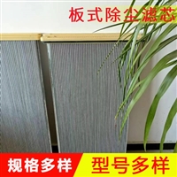 扁形方框式除尘滤芯    板式除尘滤芯