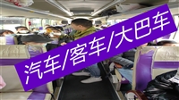 江阴到澜沧大巴车多久发车、2023的汽车已更新