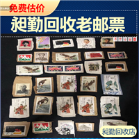 虹口老邮票回收 老集邮册回收 老宣纸 旧信封收购 诚信经营