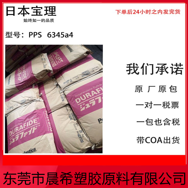 现货PPS 日本宝理 6345a4 自润滑 耐磨级 玻纤15%PTFE填料 用于齿轮