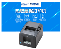 日本STAR TSP650II TSP654II热敏打印机 80mm热敏纸