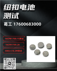 纽扣电池标准16CFR1700.15/16CFR1700.20/ANSI C18.3M