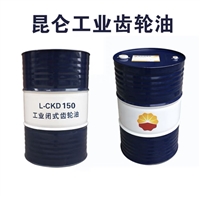 昆仑润滑油一级代理商 昆仑工业齿轮油CKD150 170kg 库存充足