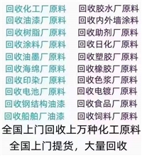 回收库存过期化工原料