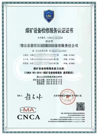 煤矿设备检修服务认证证书 煤矿行业证书