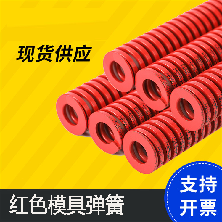 中荷重扁线模具弹簧 TM红色压缩件 不易磨损 使用寿命长 福德定制