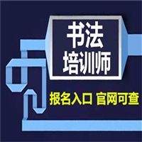 经验分享四川省书法培训师证哪里办