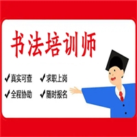 关于河南省书法培训师证报名网站