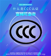传真机3C认证ccc强制性认证CCC标志优惠办理