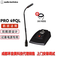 成都 Audio-technica 铁三角 PRO 49QL 有线鹅颈会议话筒麦克风