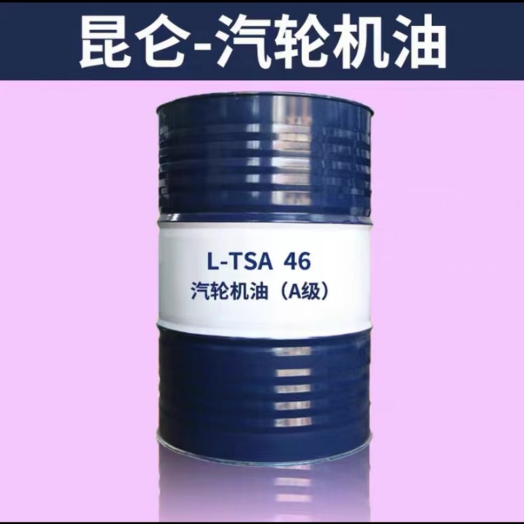 中国石油 昆仑汽轮机油TSA46 A级 170kg 抗氧防锈 原厂 库存充足