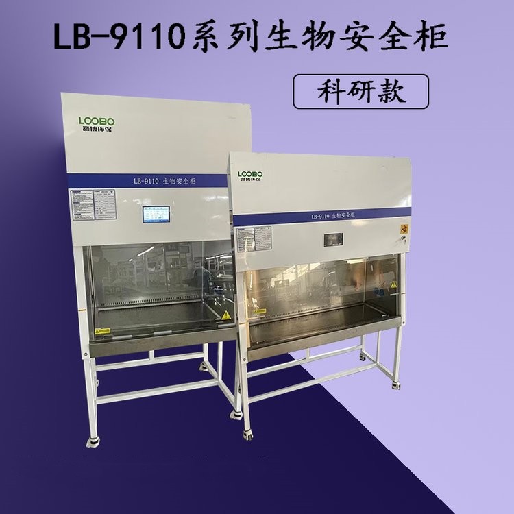 青岛路博 实验室使用 LB-9110系列生物安全柜