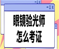 广州 眼镜验光师证报名考试时间网上报名