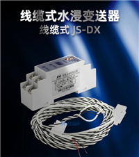 北京昆仑海岸线缆水浸变送器JS-DX-25