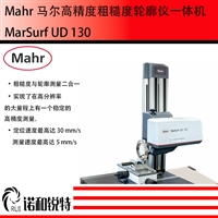 Mahr马尔粗糙度轮廓仪MarSurf UD 130综合一体机 纳米等级高精度测量 无锡诺和锐特