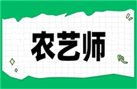 成都市农艺师证几月份考试每日热点