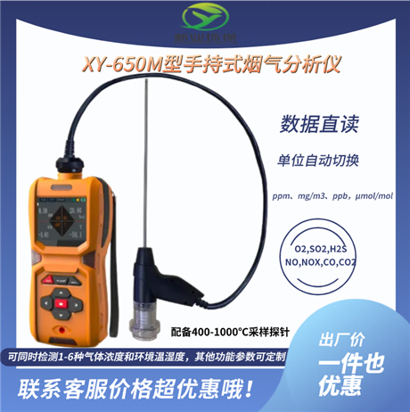 XY-650M手持式烟气分析仪 锅炉燃烧效率检测仪 氮氧化物烟气检测仪