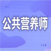 深度介绍营养师证颁发机构