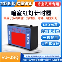 暗室红灯定时器儒佳RJ-JSQ 计时器暗室探伤洗片用红灯