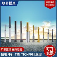 精密冲针冲头 模具冲针涂层TIN TICN 高硬度更耐磨