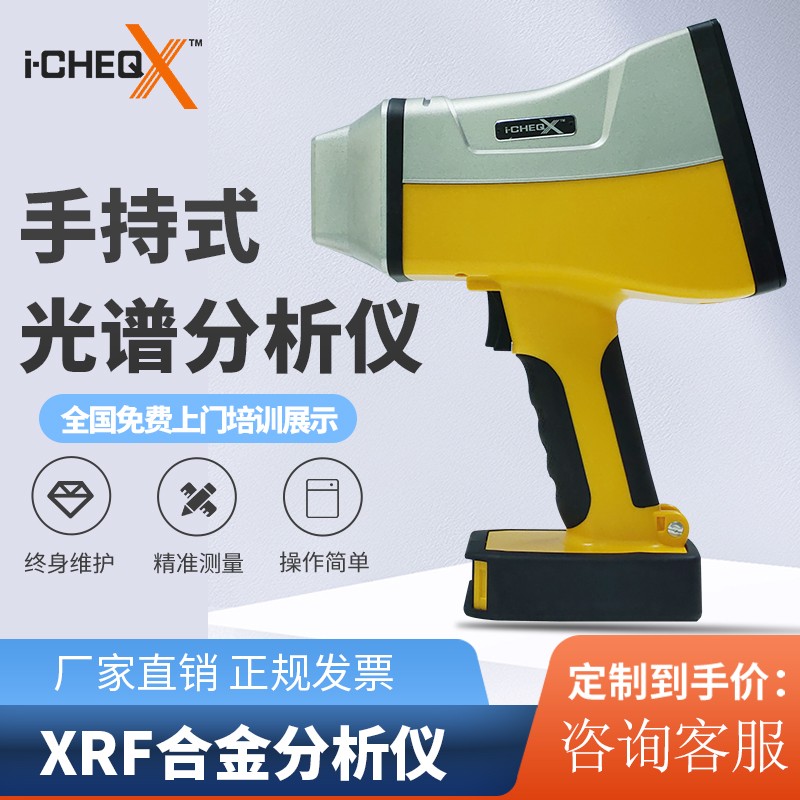 艾克手持光谱仪合金分析仪 元素分析仪矿石勘测土壤重金属分析