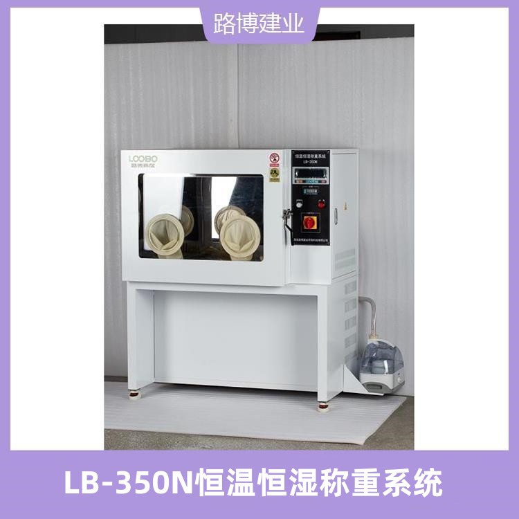 厂家直发 LB-350N恒温恒湿称重系统