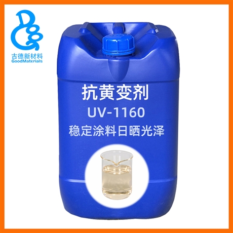 涂料抗黄变剂UV1160 丙烯酸聚酯油性涂料油墨抗紫外线剂耐日晒