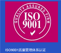 貴州ISO9001質量體系認證