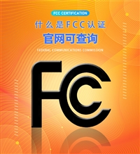 深圳地区霓虹灯FCC认证