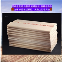 上海红星宣纸回收 老宣纸回收 线装书收购  各区随时联系