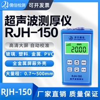 超声波测厚仪 儒佳RJH-150 高精度测厚仪
