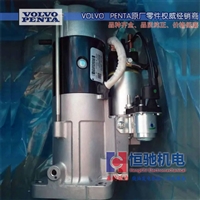 沃尔沃遍达TAD1241GE启动马达 VOLVO PENTA发电机维修保养配件