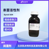 赢创表面活性剂Dynol 604水性油墨润湿剂 北京凯米特