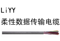柔性数据电缆 LIYY总线电缆